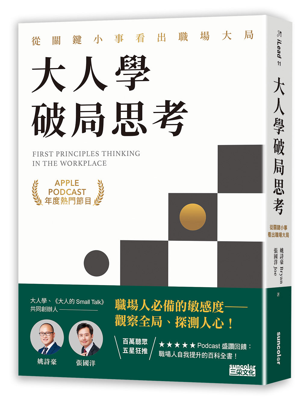大人學破局思考：從關鍵小事看出職場大局【Apple Podcast 年度熱門節目】