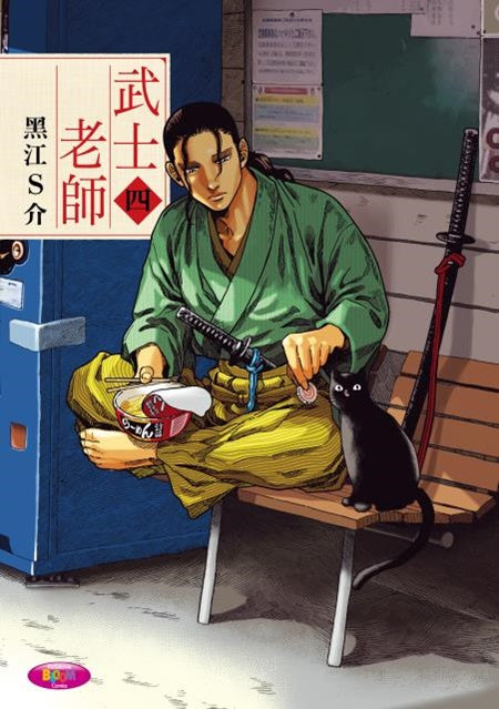 武士老師（４）