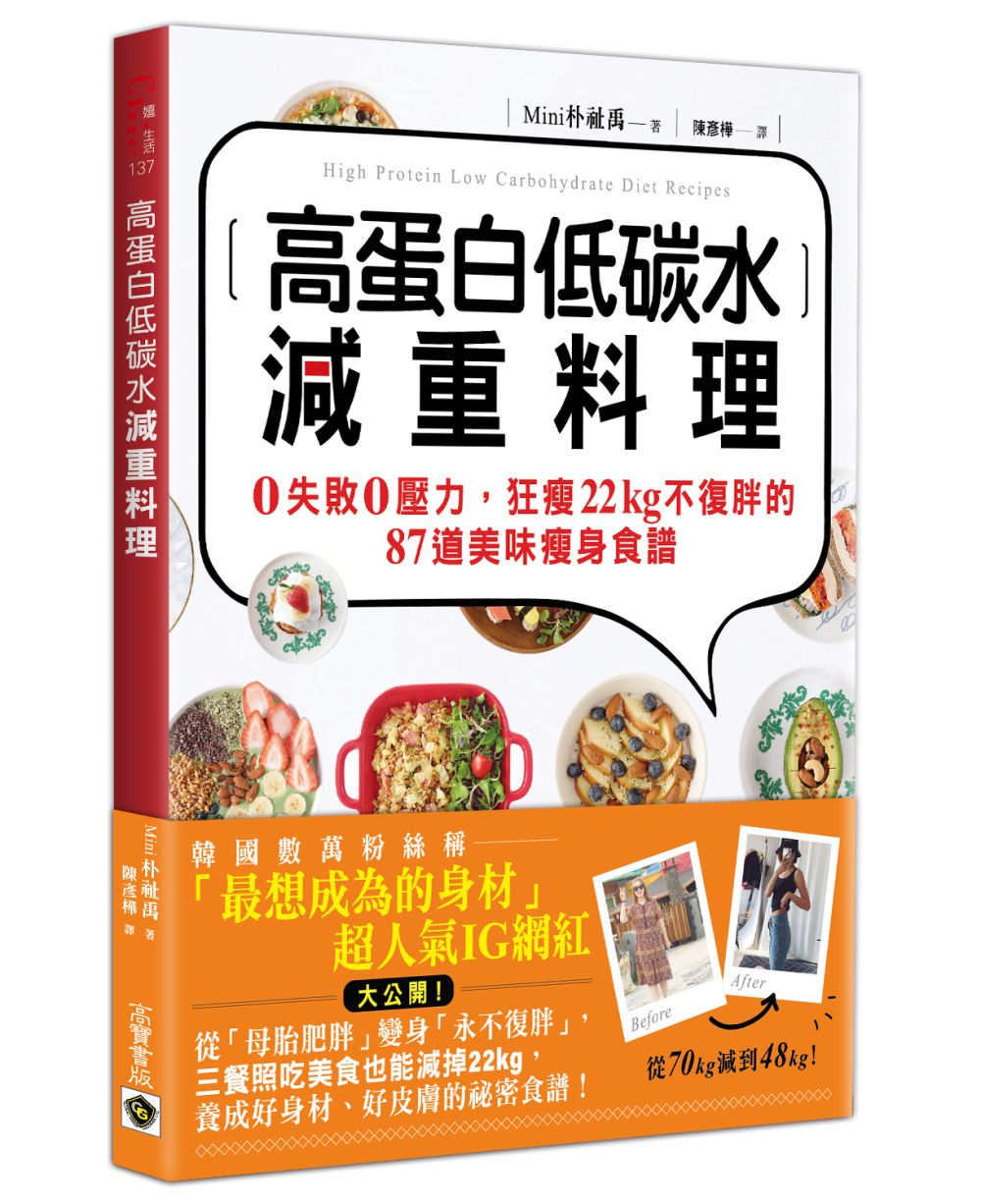 高蛋白低碳水減重料理：０失敗０壓力，狂瘦22kg不復胖的87道美味瘦身食譜