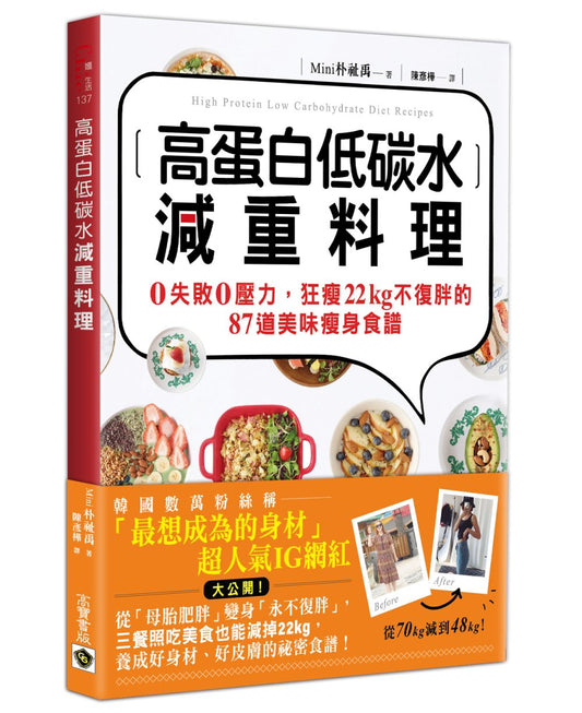 高蛋白低碳水減重料理：０失敗０壓力，狂瘦22kg不復胖的87道美味瘦身食譜