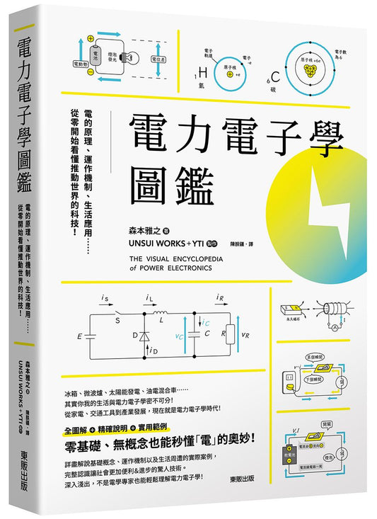 電力電子學圖鑑：電的原理、運作機制、生活應用……從零開始看懂推動世界的科技！