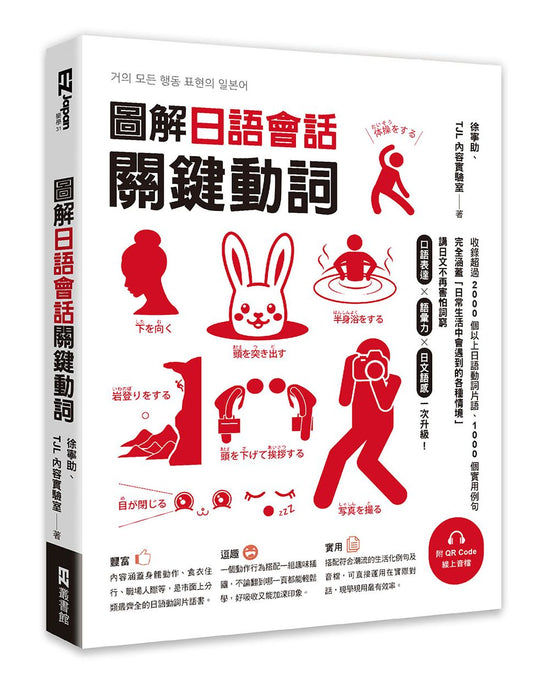 圖解日語會話關鍵動詞（附QR Code線上音檔）