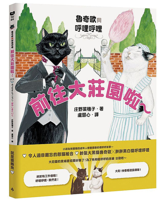 魯奇歐與呼哩呼哩—前往大莊園啦?