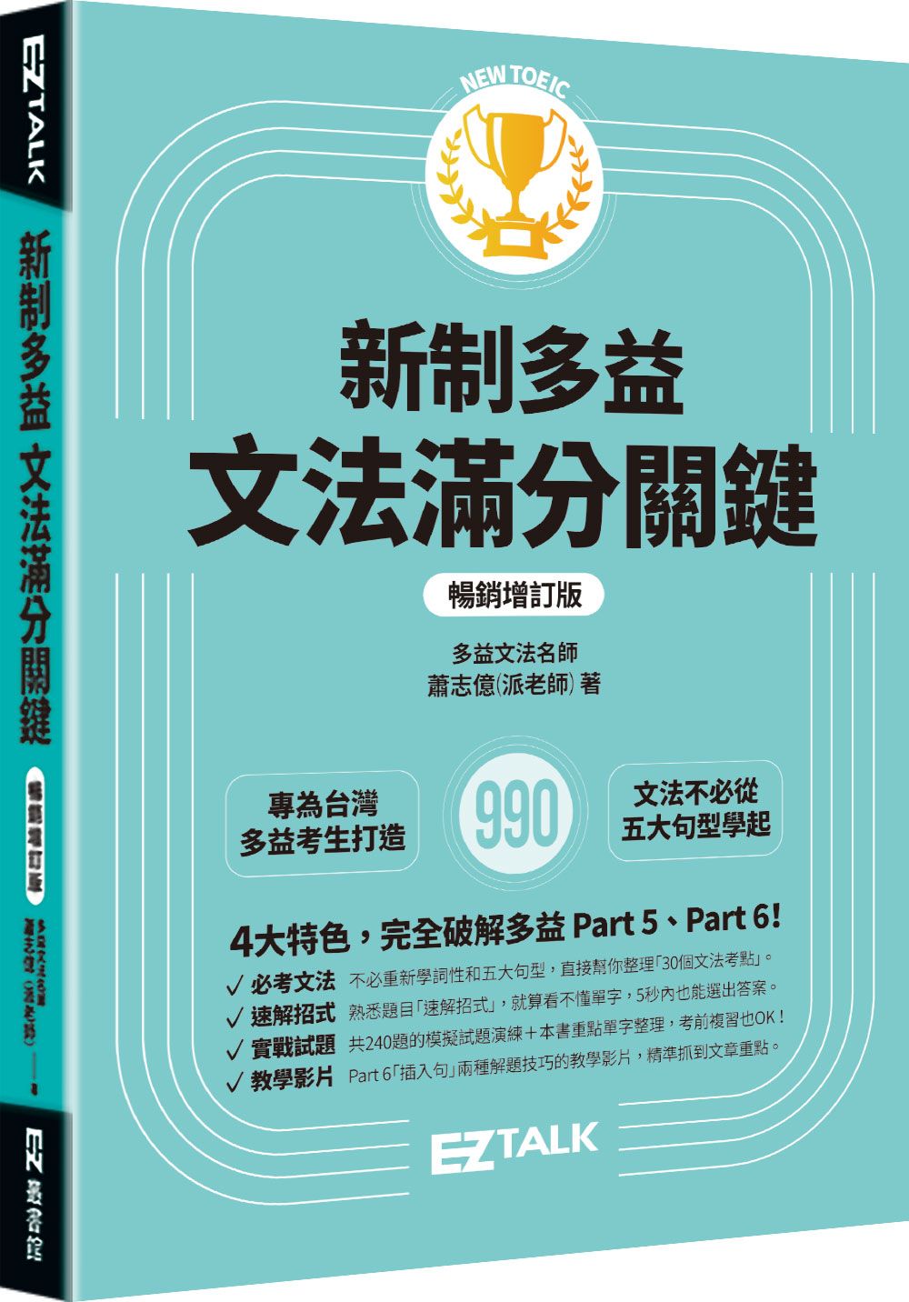 新制多益文法滿分關鍵【暢銷增訂版】