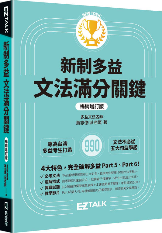 新制多益文法滿分關鍵【暢銷增訂版】
