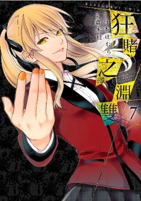 狂賭之淵 雙（０７）限定版