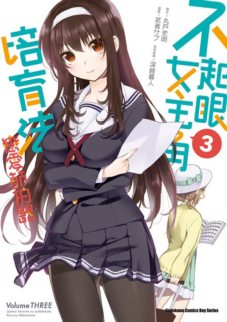 不起眼女主角培育法 戀愛節拍器（３）