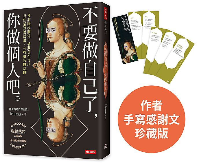 【熱銷珍藏版】不要做自己了，你做個人吧（封面改版+作者感謝文?隨書加贈：德州媽媽金句書籤5張）