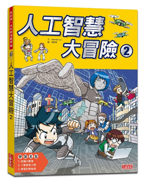 人工智慧大冒險2