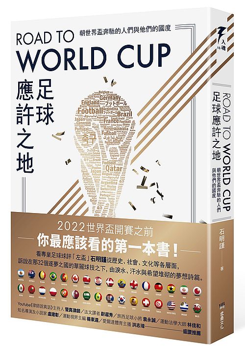 Road to World Cup足球應許之地：朝世界盃奔馳的人們與他們的國度