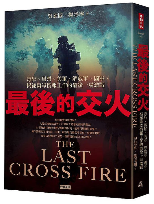 最後的交火：毒梟、馬幫、美軍、解放軍、國軍，揭祕兩岸情報工作的最後一場激戰