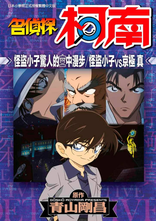 名偵探柯南 怪盜小子驚人的空中漫步 怪盜小子VS京極真 （全）