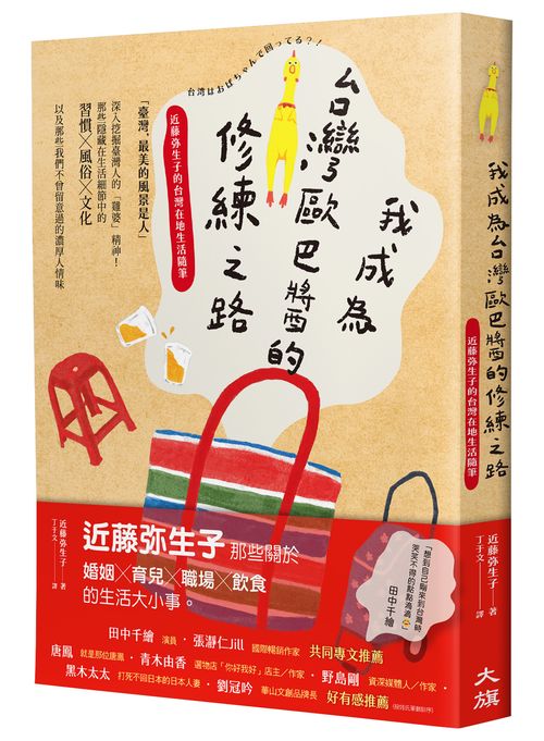 我成為台灣歐巴醬的修練之路：近藤?生子的台灣在地生活隨筆