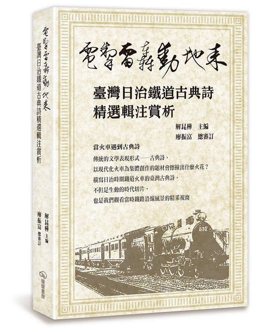 電掣雷轟動地來－臺灣日治鐵道古典詩精選輯注賞析