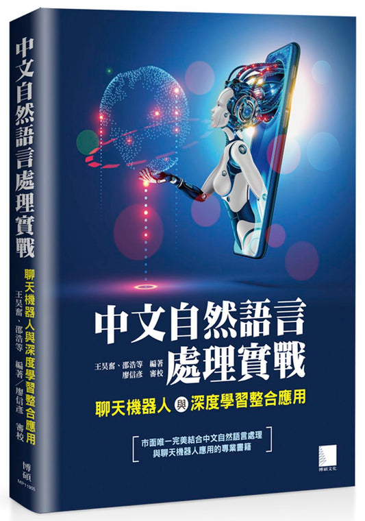 中文自然語言處理實戰：聊天機器人與深度學習整合應用