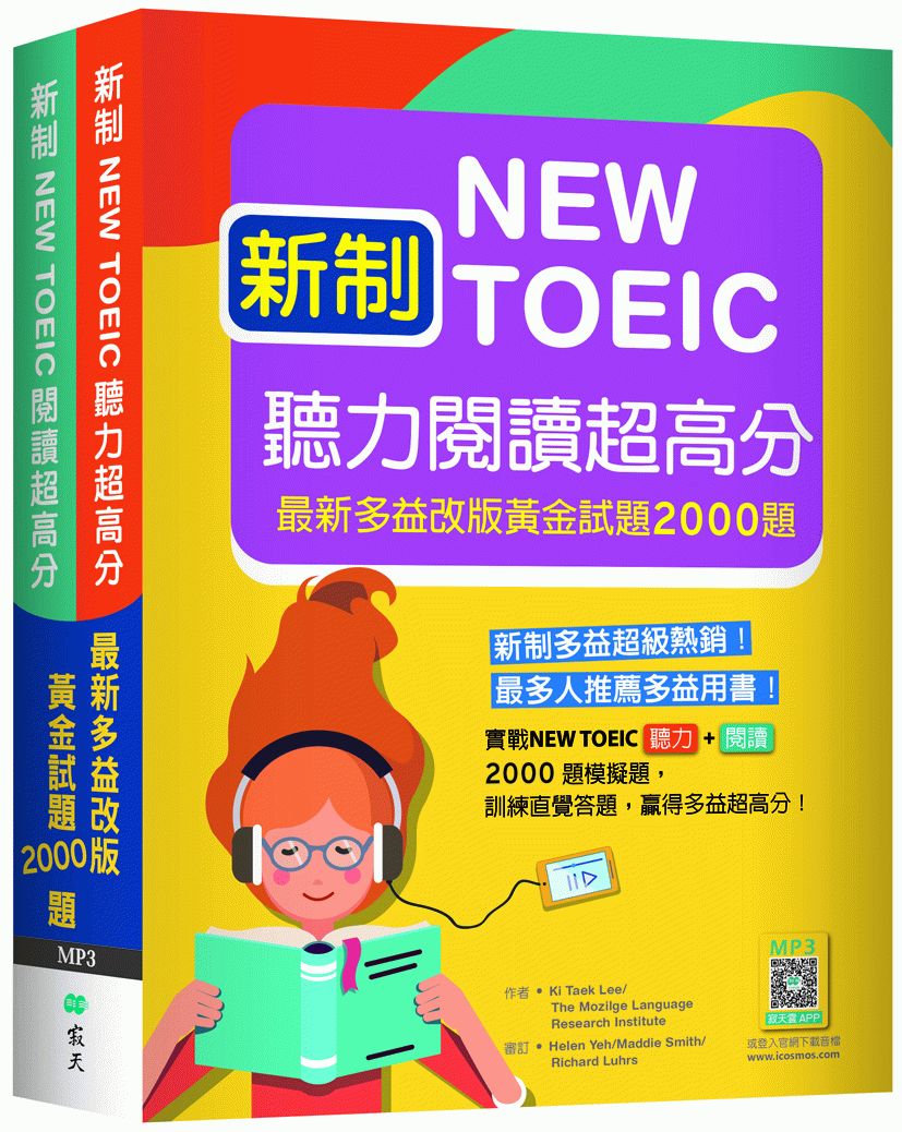 新制New TOEIC聽力閱讀超高分：最新多益改版黃金試題2000題【聽力+閱讀雙書版】 （16K+寂天雲隨身聽APP）