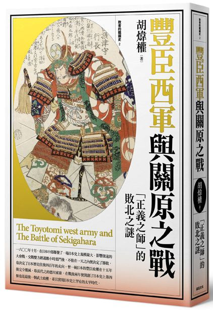 豐臣西軍與關原之戰：「正義之師」的敗北之謎