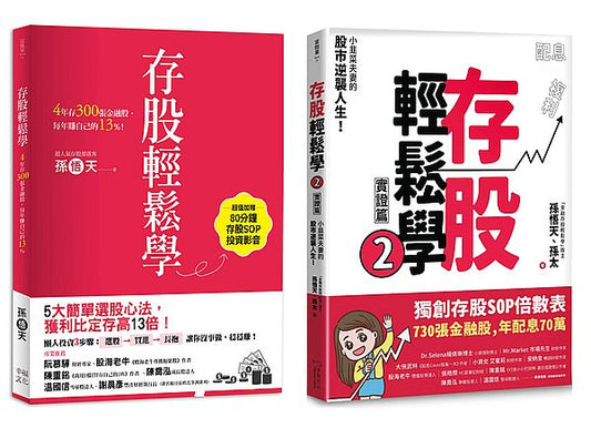 存股輕鬆學1+2套書：730張金融股、年配息70萬的存股成長之路，和你一起打造自己的「長期飯票」（超值加贈存股SOP投資影音）