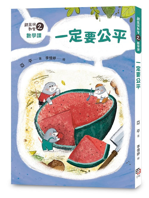 鼴鼠洞教室２數學課：一定要公平