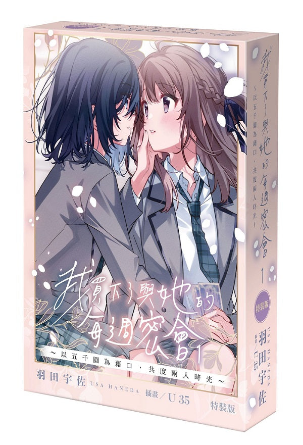 【特裝版－買斷】我買下了與她的每週密會～以五千圓為藉口，共度兩人時光～（１）