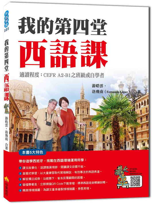 我的第四堂西語課（隨書附作者親錄標準西語朗讀音檔QR Code）