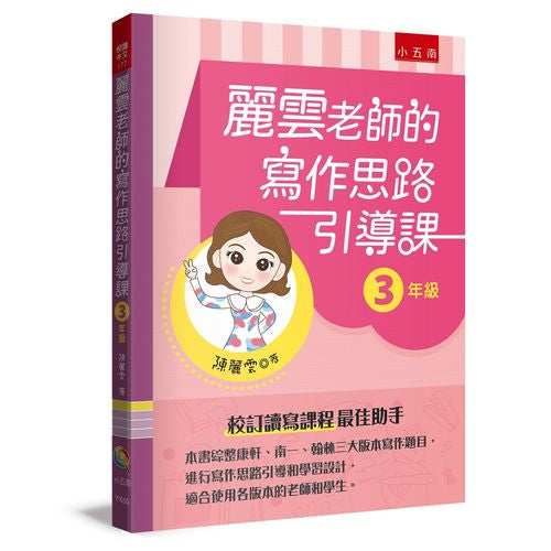 麗雲老師的寫作思路引導課【3年級】 ：本書綜整康軒、南一、翰林三大版本寫作題目，進行寫作思路引導和學習設計，適合使用各版本的老師和學生