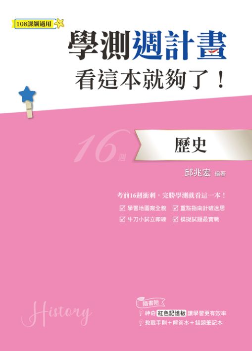 學測週計畫歷史 看這本就夠了！(108課綱)