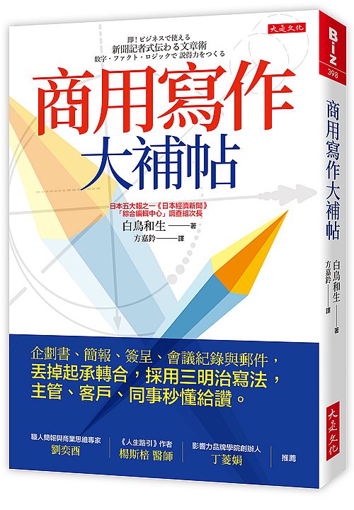 商用寫作大補帖：企劃書、簡報、簽呈、會議紀錄與郵件，丟掉起承轉合，採用三明治寫法，主管、客戶、同事秒懂給讚。