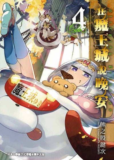 在魔王城說晚安４