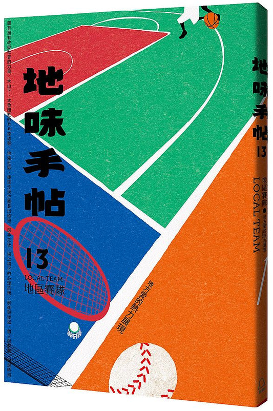 地味手帖NO.13地區賽隊：地方愛的熱力展現