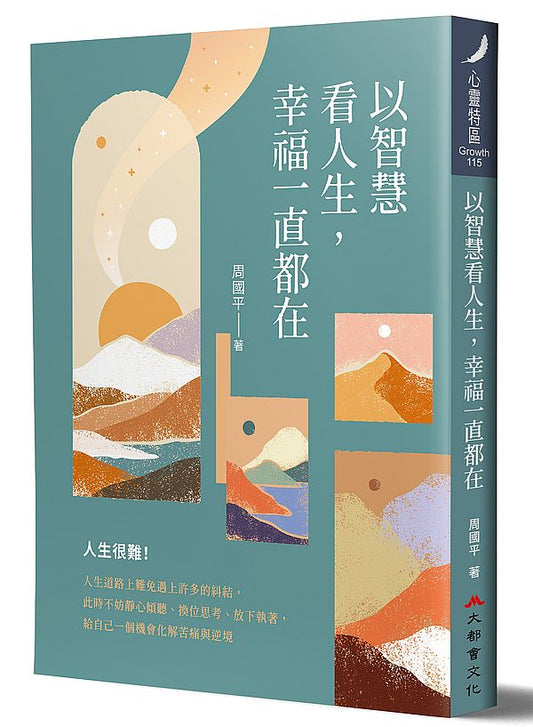 以智慧看人生，幸福一直都在
