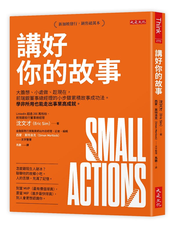 講好你的故事：大膽想、小處做、趁現在，前瑞銀董事總經理的小步驟累積故事成功法。學非所用也能走出事業高成就。