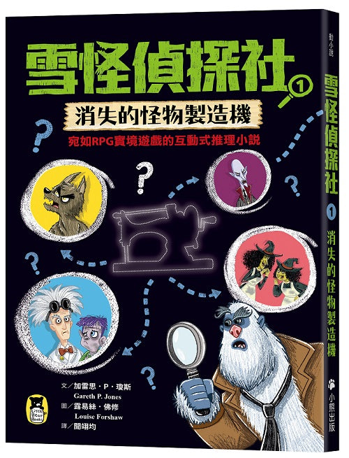雪怪偵探社1：消失的怪物製造機（宛如RPG實境遊戲的互動式推理小說）