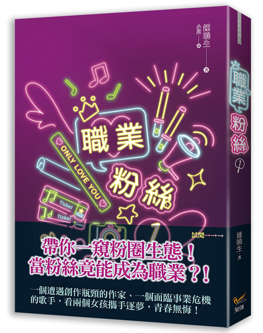 職業粉絲1
