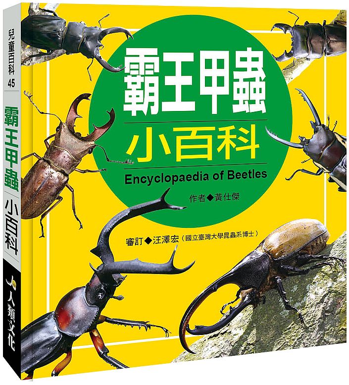兒童百科：霸王甲蟲（典藏新版）