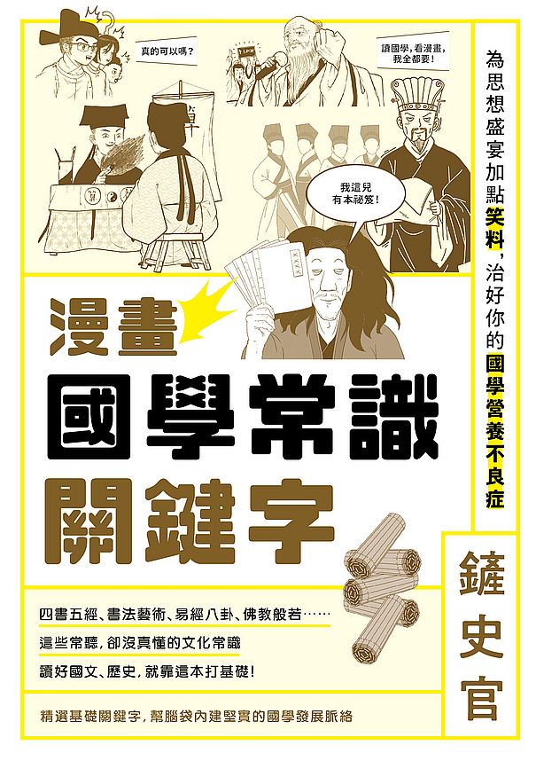 漫畫國學常識關鍵字：為思想盛宴加點笑料，治好你的國學營養不良症