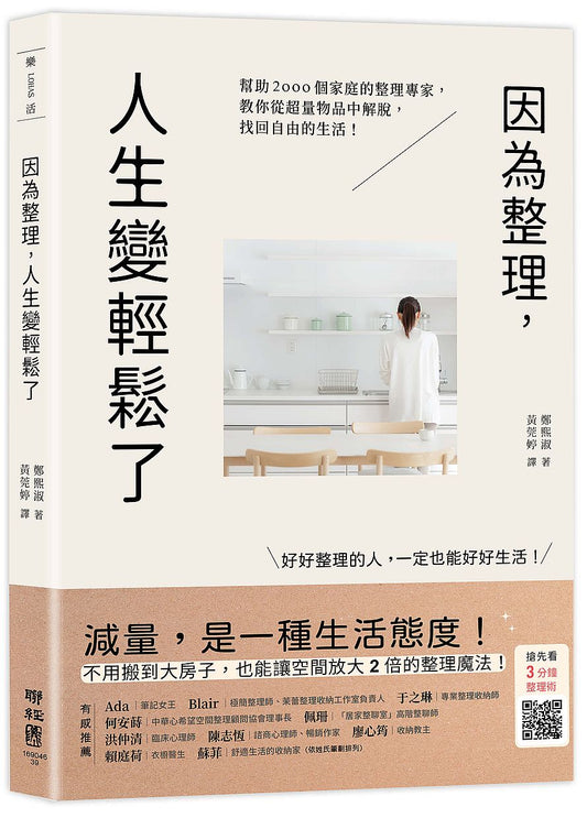 因為整理，人生變輕鬆了：幫助2000個家庭的整理專家，教你從超量物品中解脫，找回自由的生活！