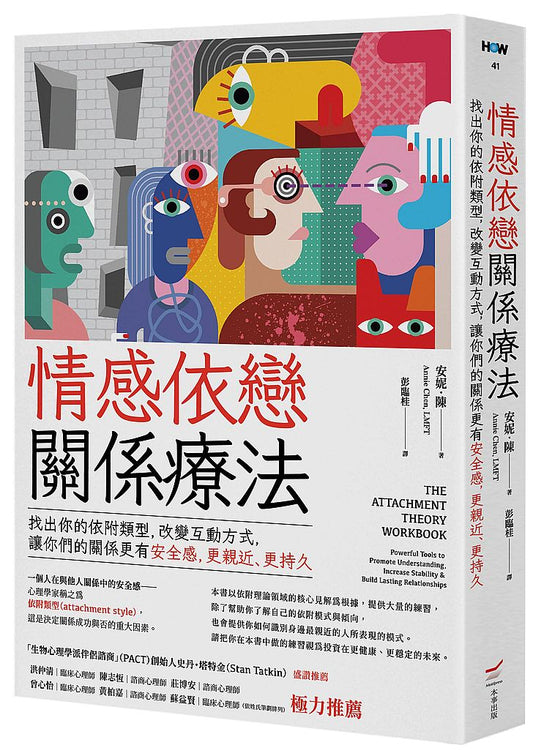 情感依戀關係療法–找出你的依附類型，改變互動方式，讓你們的關係更有安全感，更親近、更持久