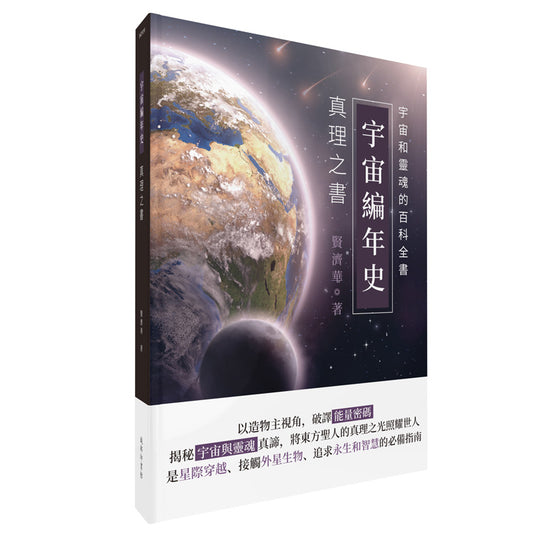 宇宙編年史－真理之書