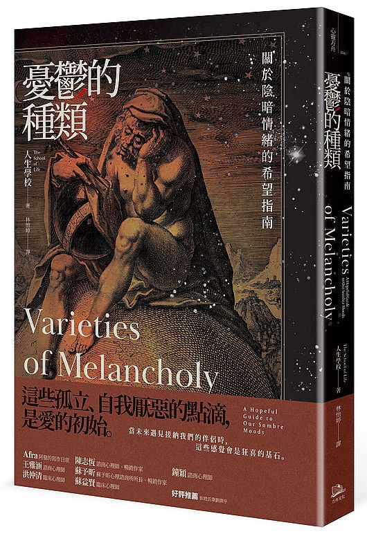 憂鬱的種類：關於陰暗情緒的希望指南
