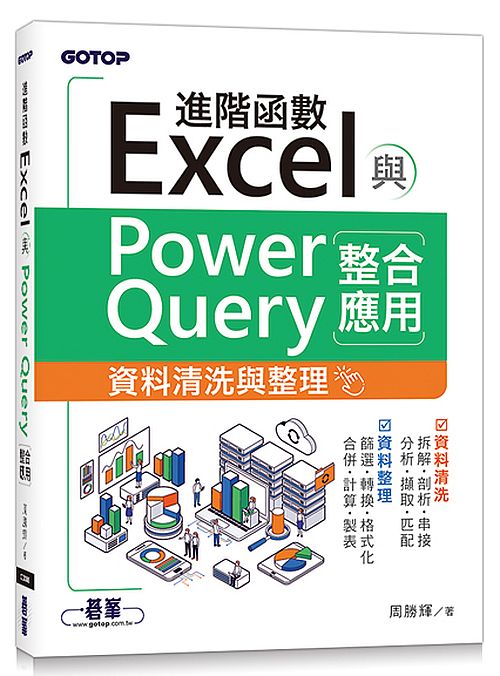 Excel進階函數與PowerQuery整合應用｜資料清洗與整理