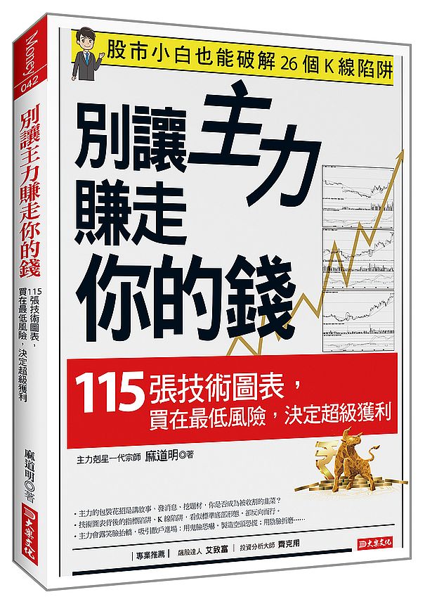 別讓主力賺走你的錢：115張技術圖表，買在最低風險，決定超級獲利