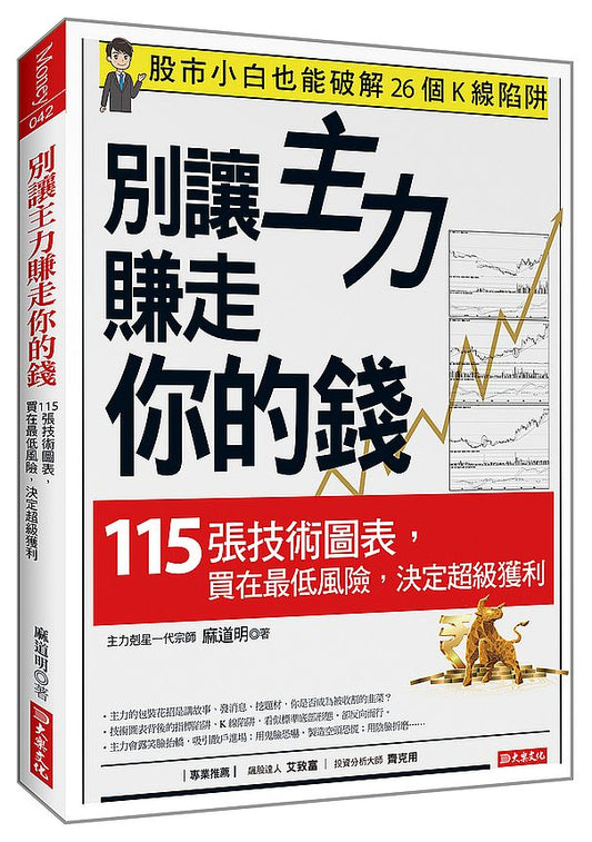 別讓主力賺走你的錢：115張技術圖表，買在最低風險，決定超級獲利