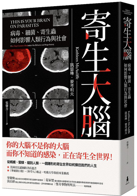 寄生大腦：病毒、細菌、寄生蟲，如何影響人類行為與社會