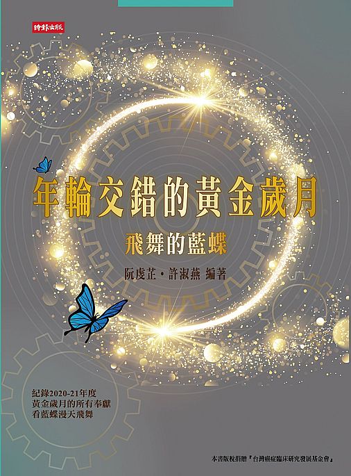 年輪交錯的黃金歲月–飛舞的藍蝶