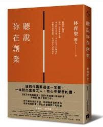 聽說你在創業