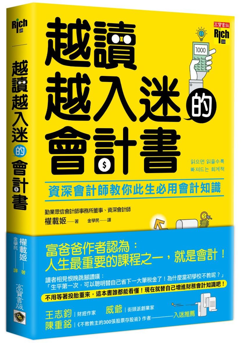 越讀越入迷的會計書：資深會計師教你此生必用會計知識