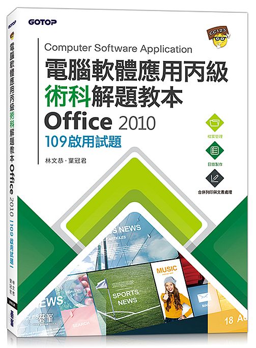 電腦軟體應用丙級術科解題教本 Office 2010｜109年啟用試題