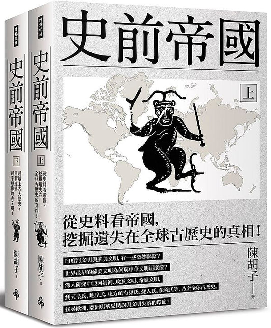 史前帝國〔套書〕：從史料看帝國，挖掘遺失在全球古歷史的真相！（上下冊不分售）