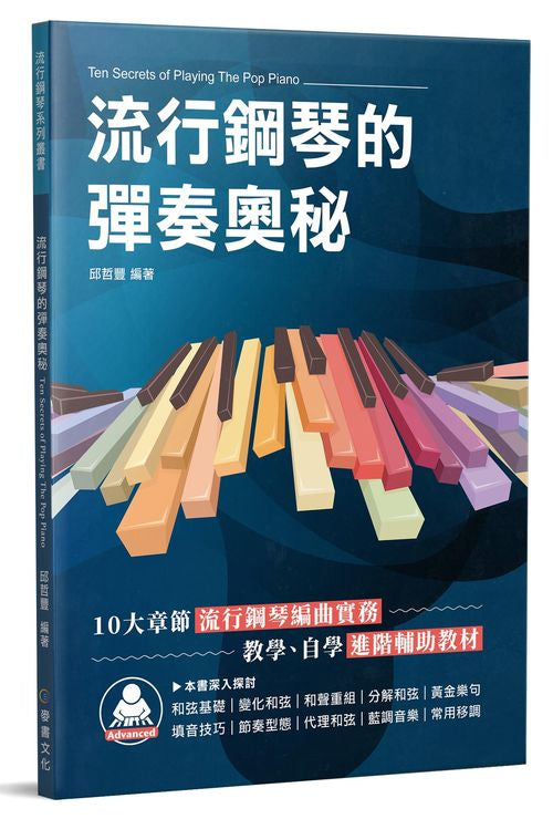 流行鋼琴的彈奏奧秘